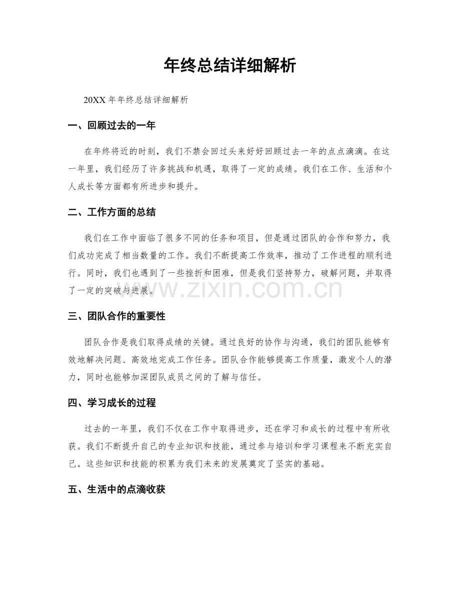 年终总结详细解析.docx_第1页