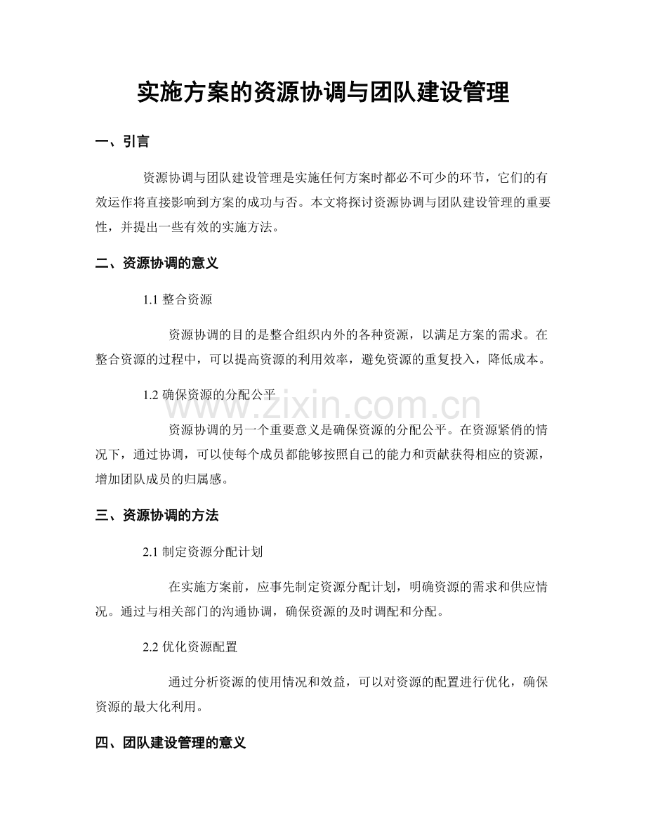 实施方案的资源协调与团队建设管理.docx_第1页