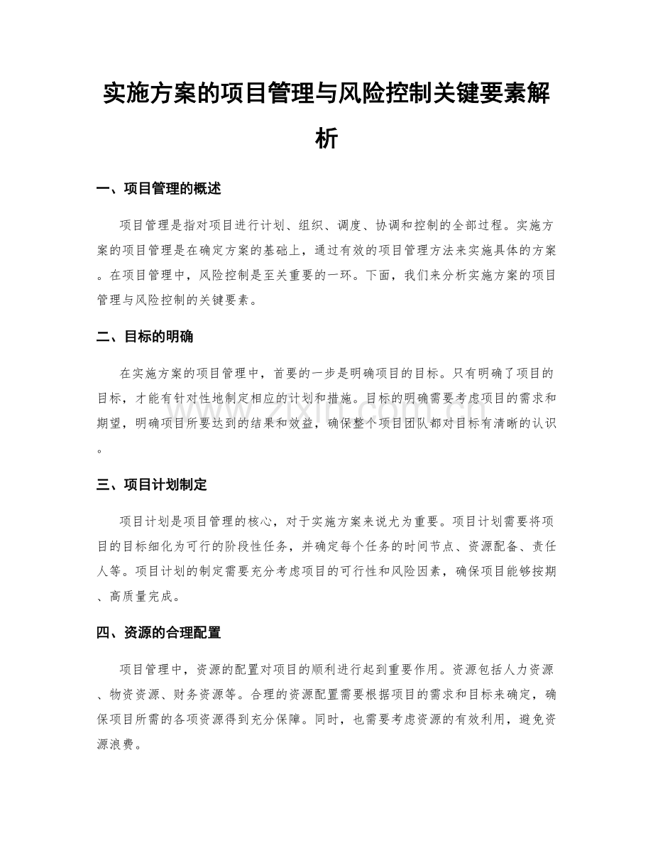 实施方案的项目管理与风险控制关键要素解析.docx_第1页