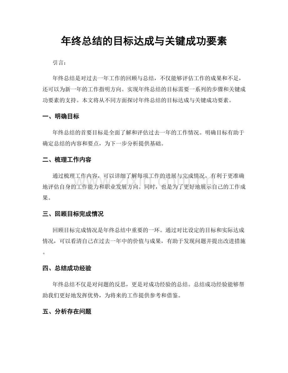 年终总结的目标达成与关键成功要素.docx_第1页