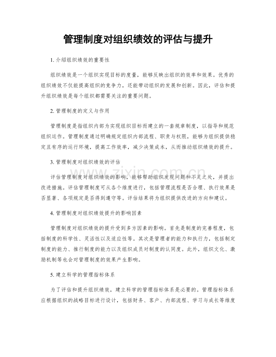 管理制度对组织绩效的评估与提升.docx_第1页