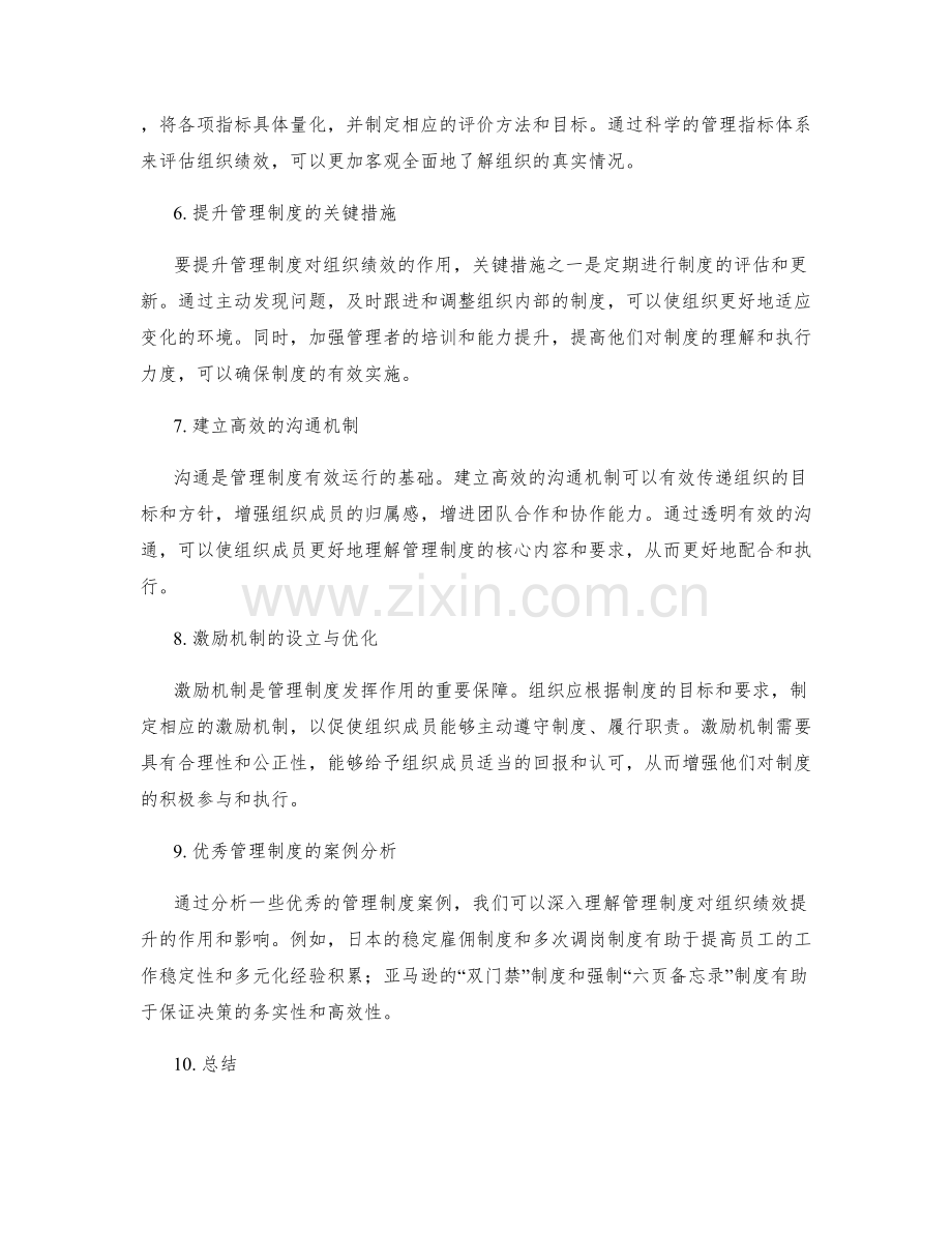 管理制度对组织绩效的评估与提升.docx_第2页