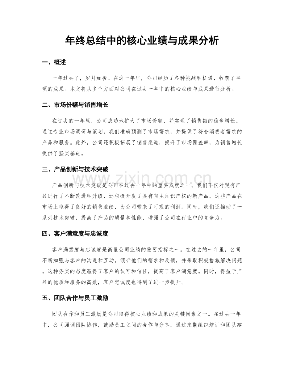 年终总结中的核心业绩与成果分析.docx_第1页