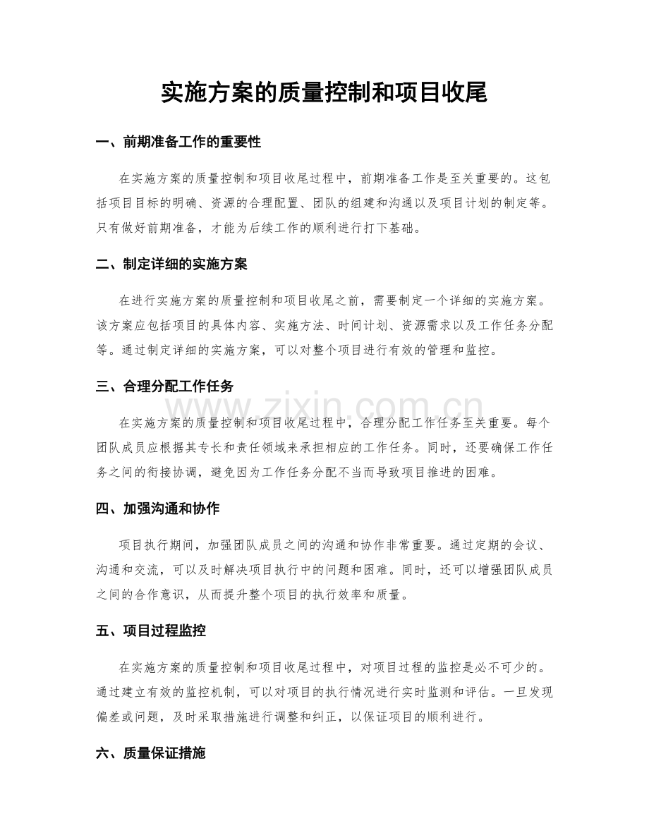 实施方案的质量控制和项目收尾.docx_第1页