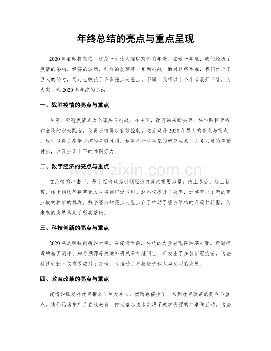 年终总结的亮点与重点呈现.docx_第1页