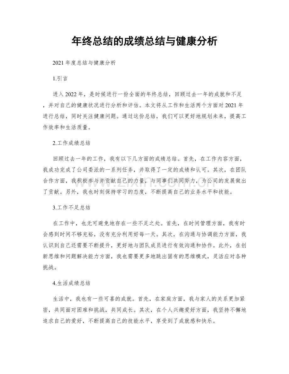 年终总结的成绩总结与健康分析.docx_第1页