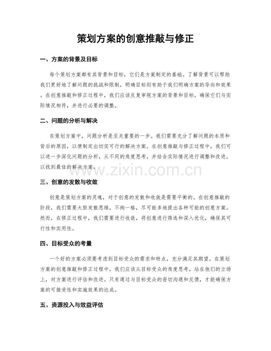 策划方案的创意推敲与修正.docx_第1页