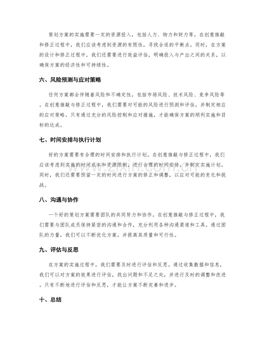 策划方案的创意推敲与修正.docx_第2页