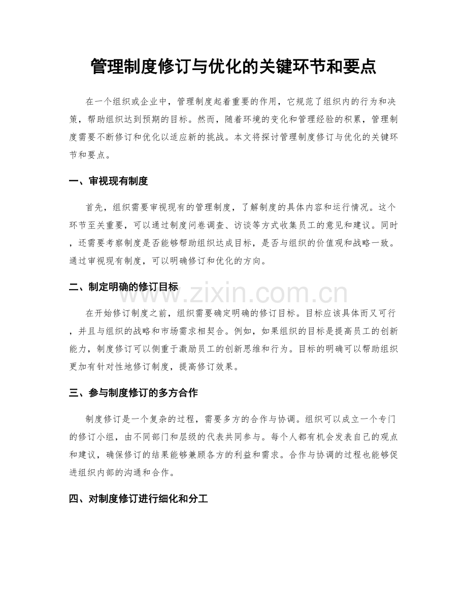 管理制度修订与优化的关键环节和要点.docx_第1页