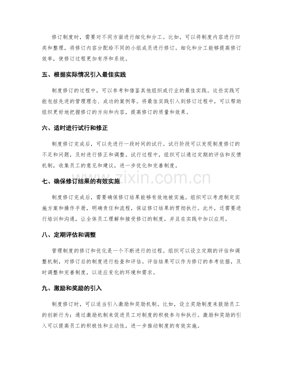 管理制度修订与优化的关键环节和要点.docx_第2页