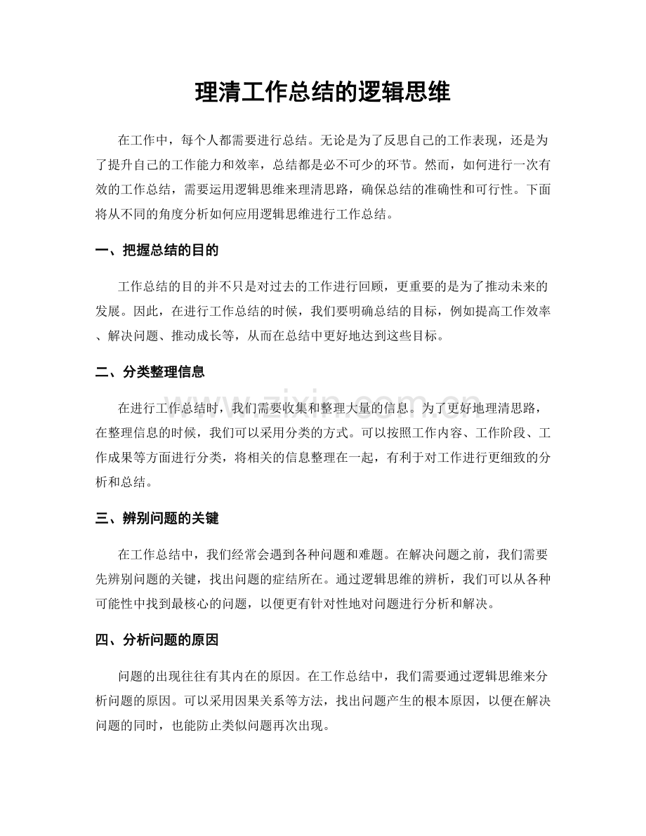 理清工作总结的逻辑思维.docx_第1页