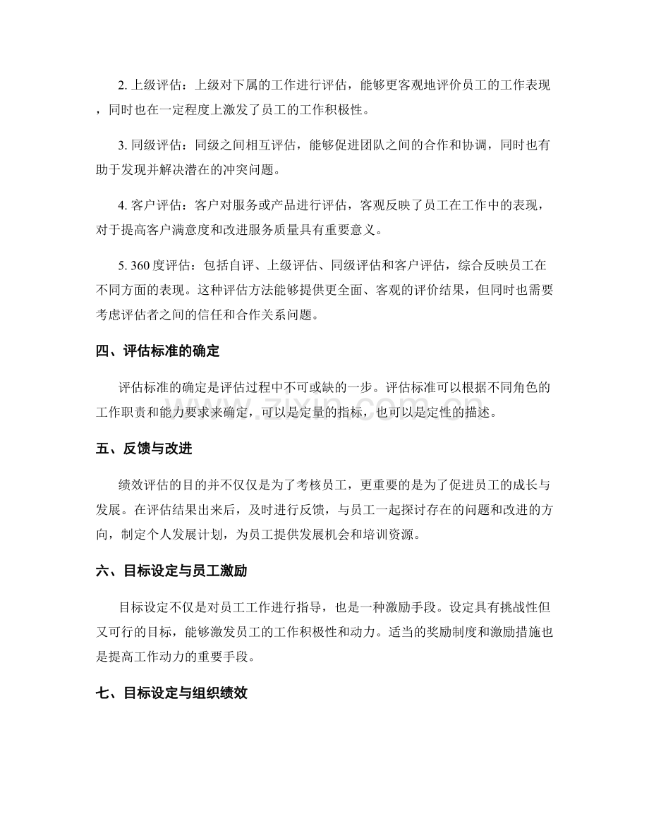 绩效管理中的目标设定与评估方法.docx_第2页