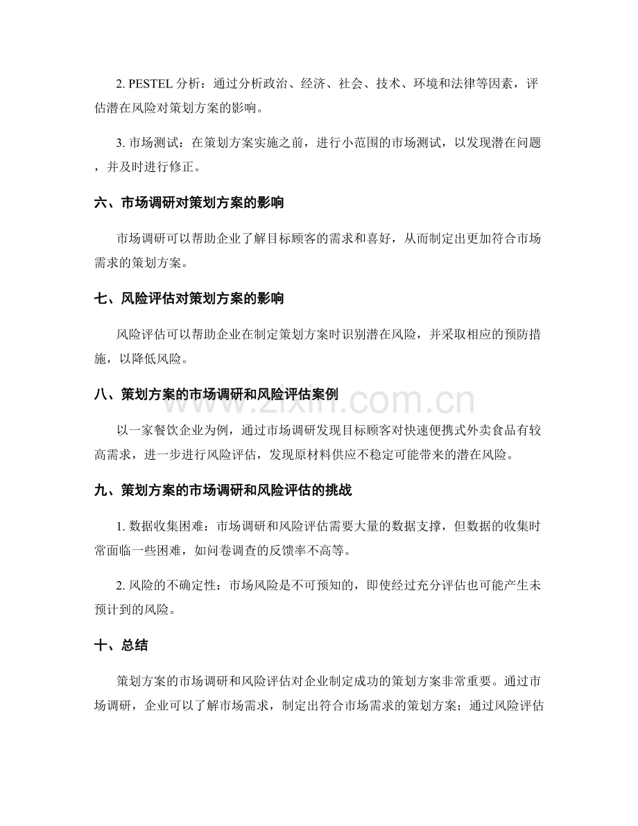 策划方案的市场调研和风险评估.docx_第2页