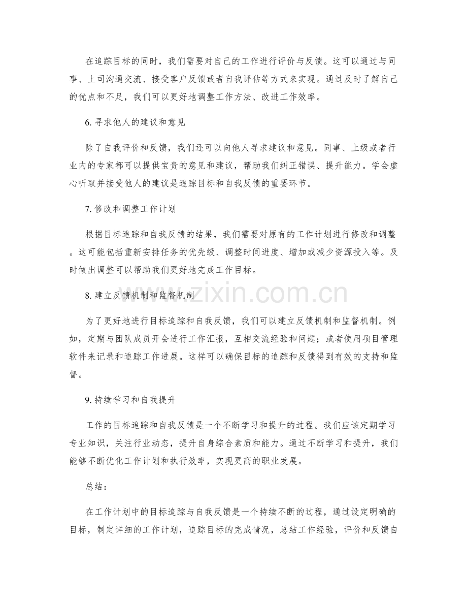 工作计划中的目标追踪与自我反馈.docx_第2页