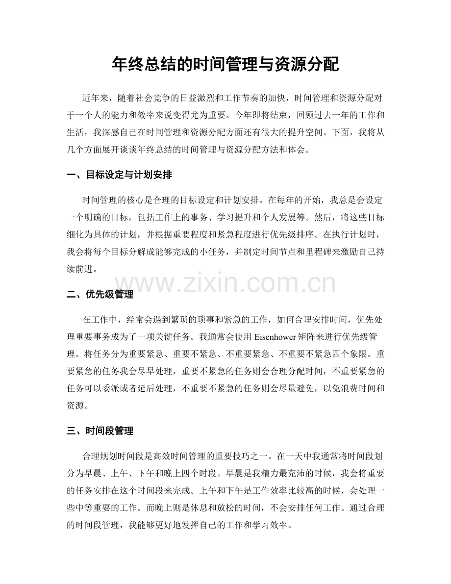 年终总结的时间管理与资源分配.docx_第1页