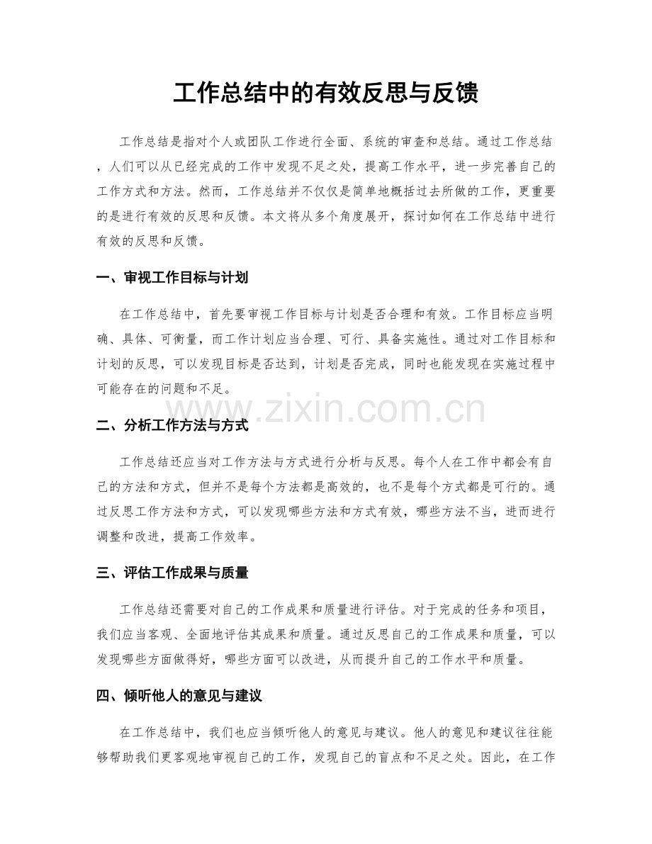 工作总结中的有效反思与反馈.docx_第1页