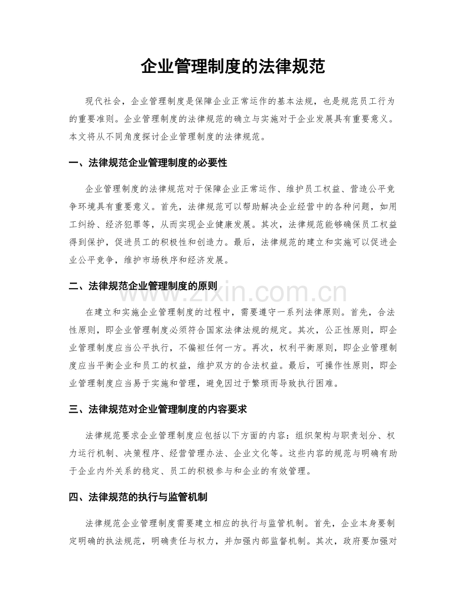 企业管理制度的法律规范.docx_第1页