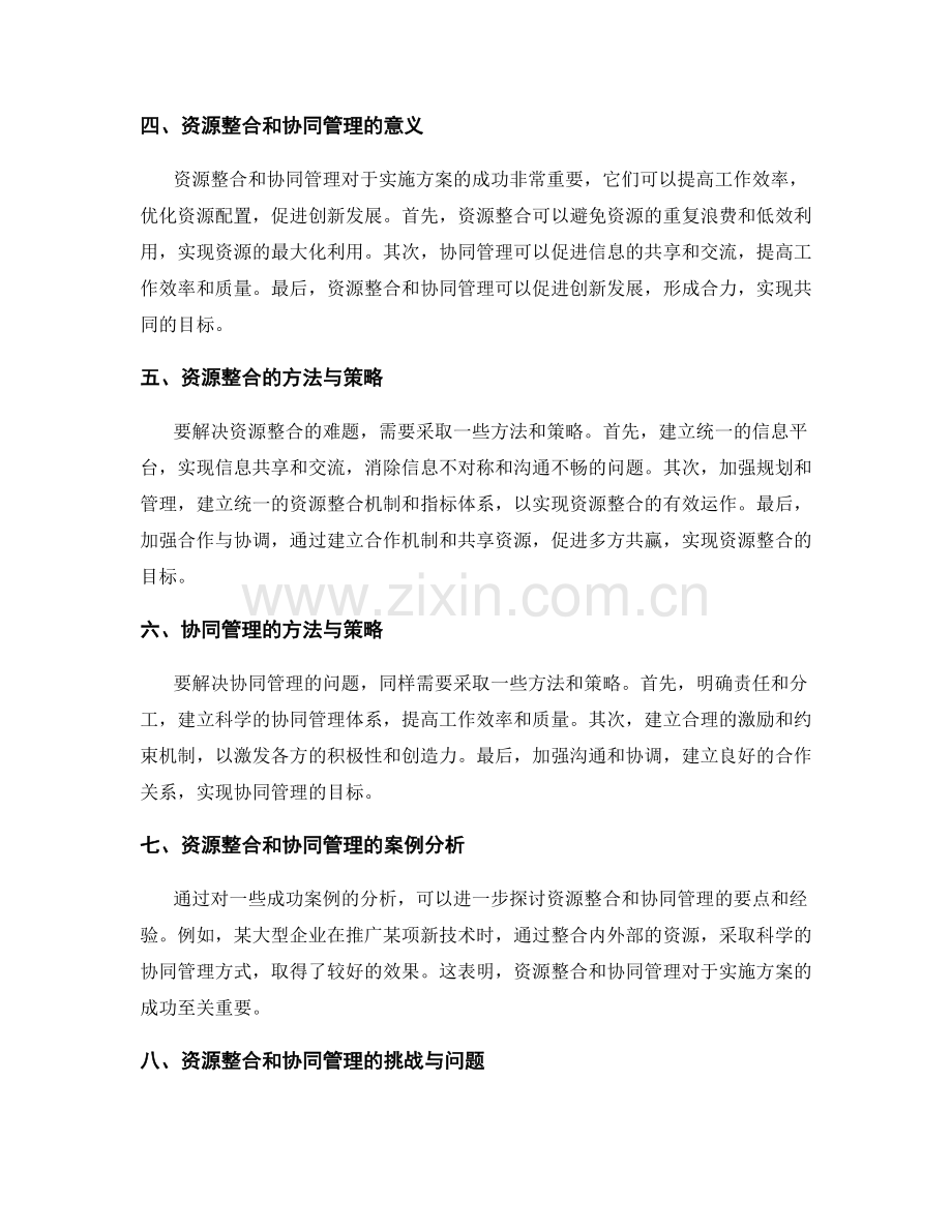 实施方案的资源整合与协同管理.docx_第2页