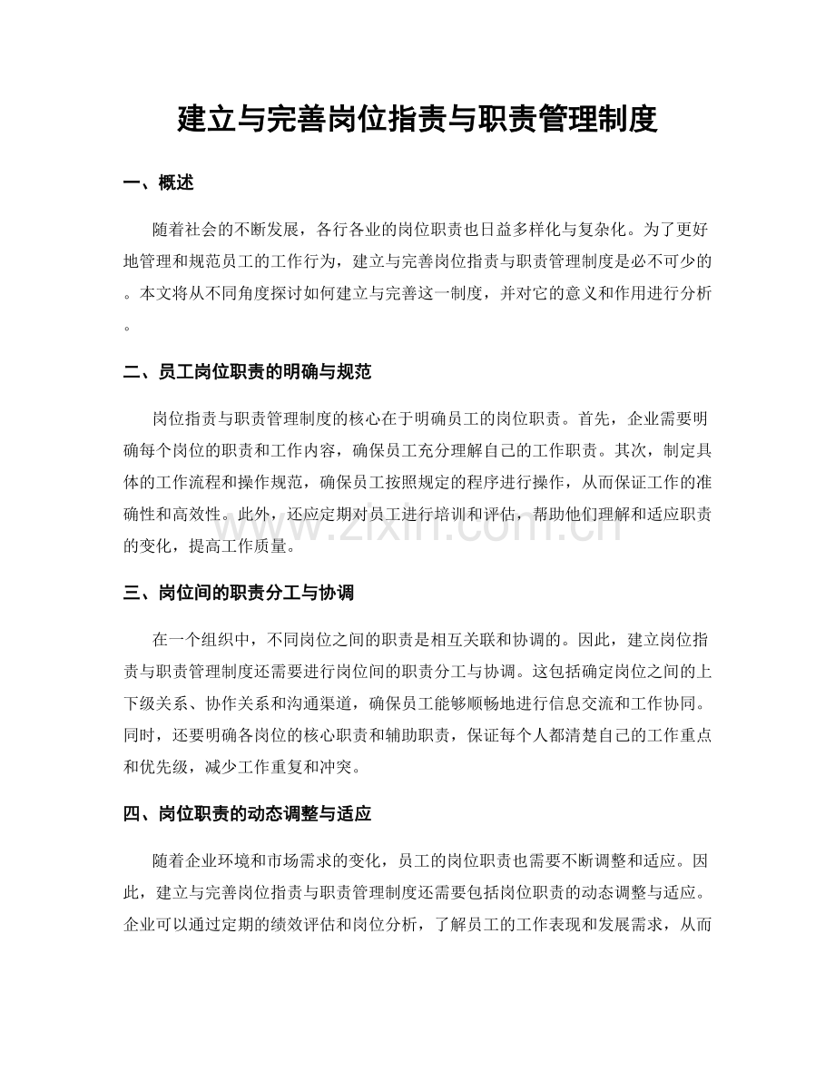 建立与完善岗位指责与职责管理制度.docx_第1页