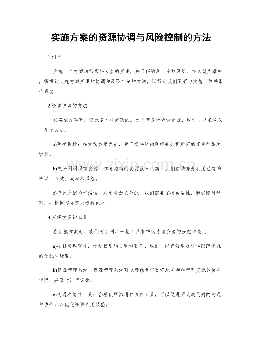 实施方案的资源协调与风险控制的方法.docx_第1页