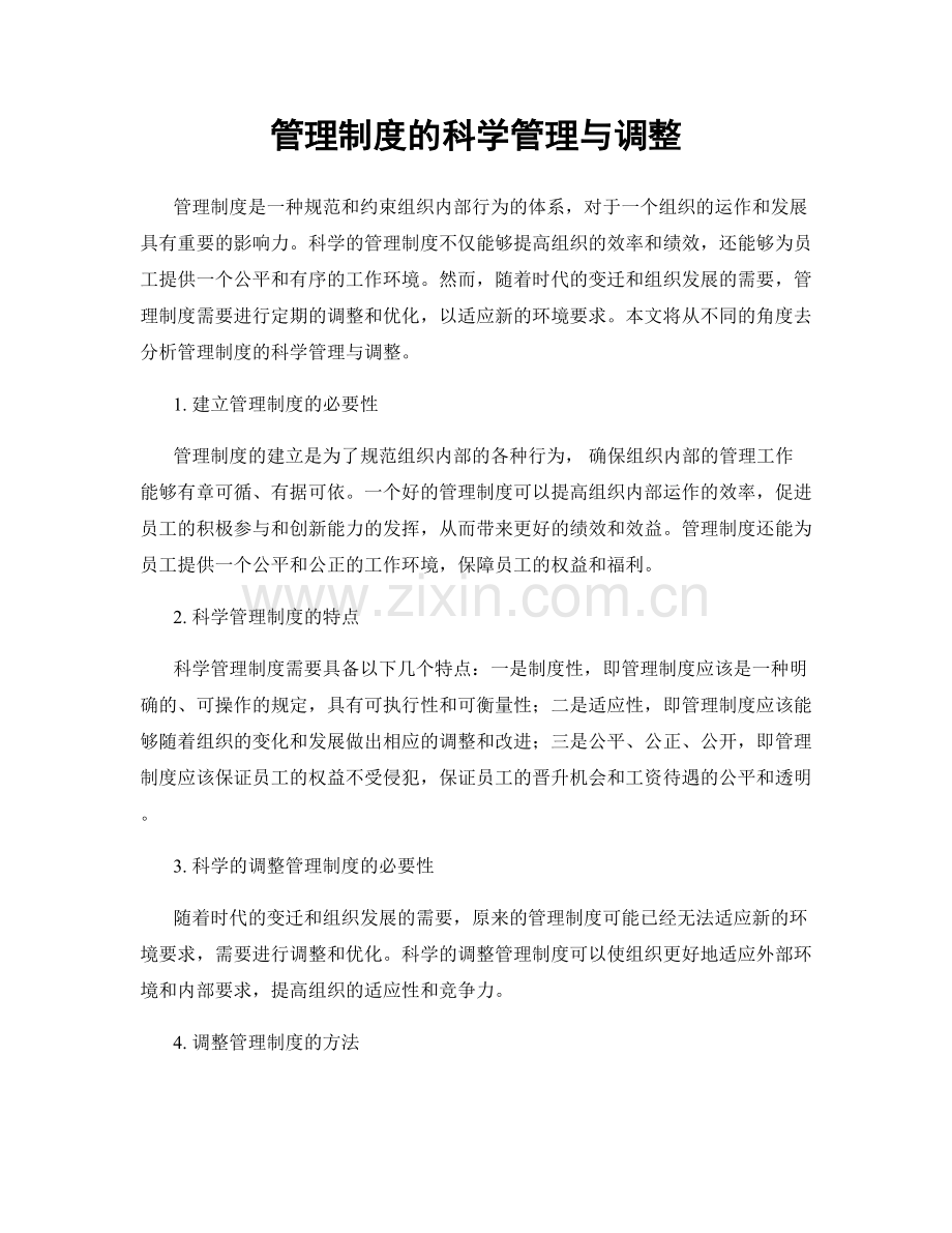 管理制度的科学管理与调整.docx_第1页