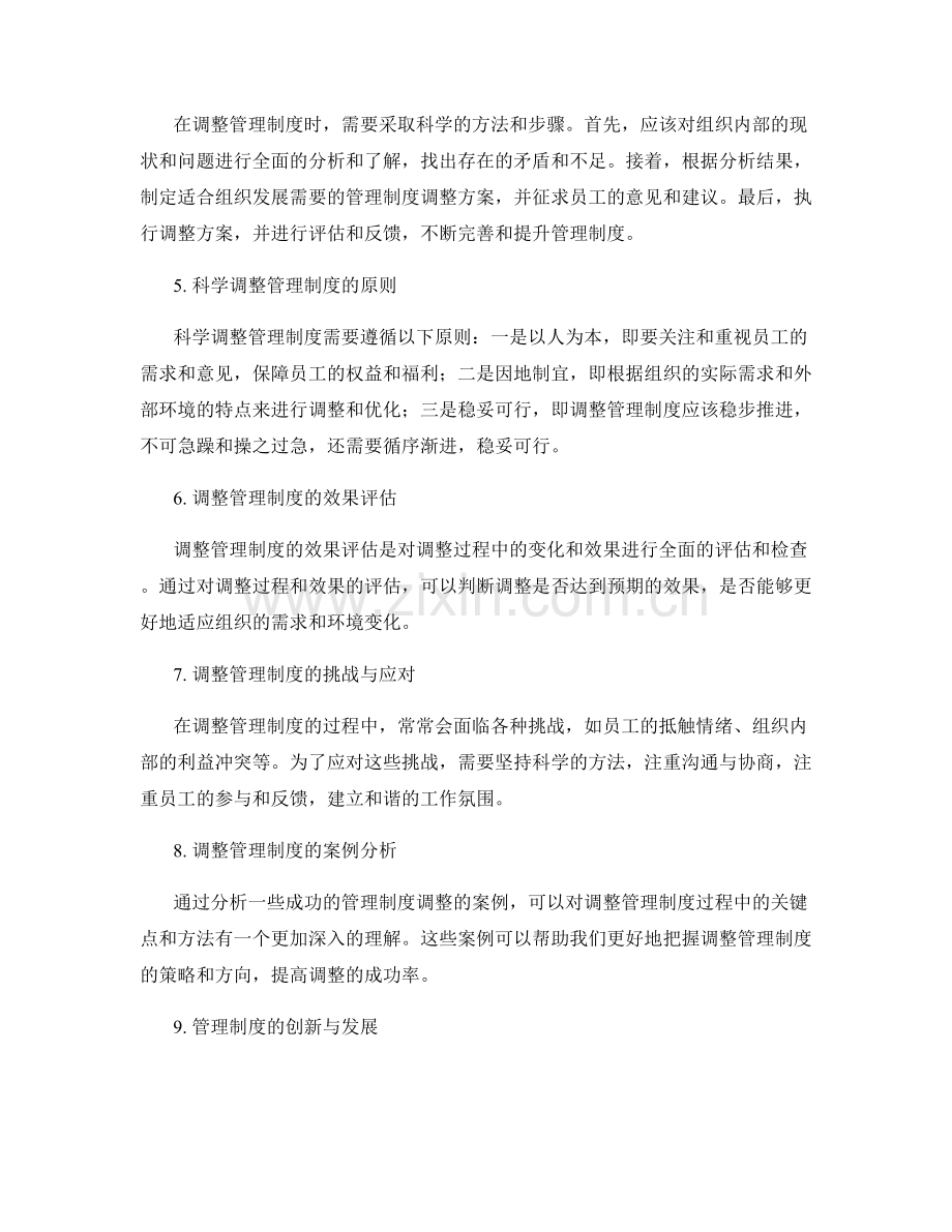 管理制度的科学管理与调整.docx_第2页