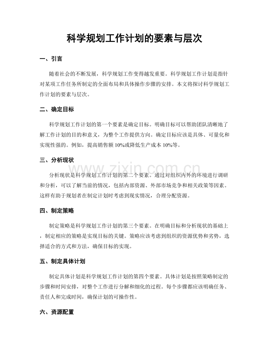 科学规划工作计划的要素与层次.docx_第1页