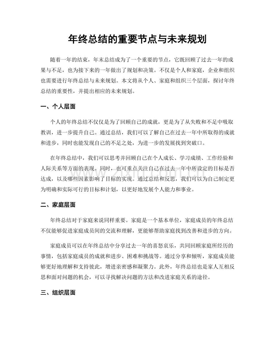 年终总结的重要节点与未来规划.docx_第1页