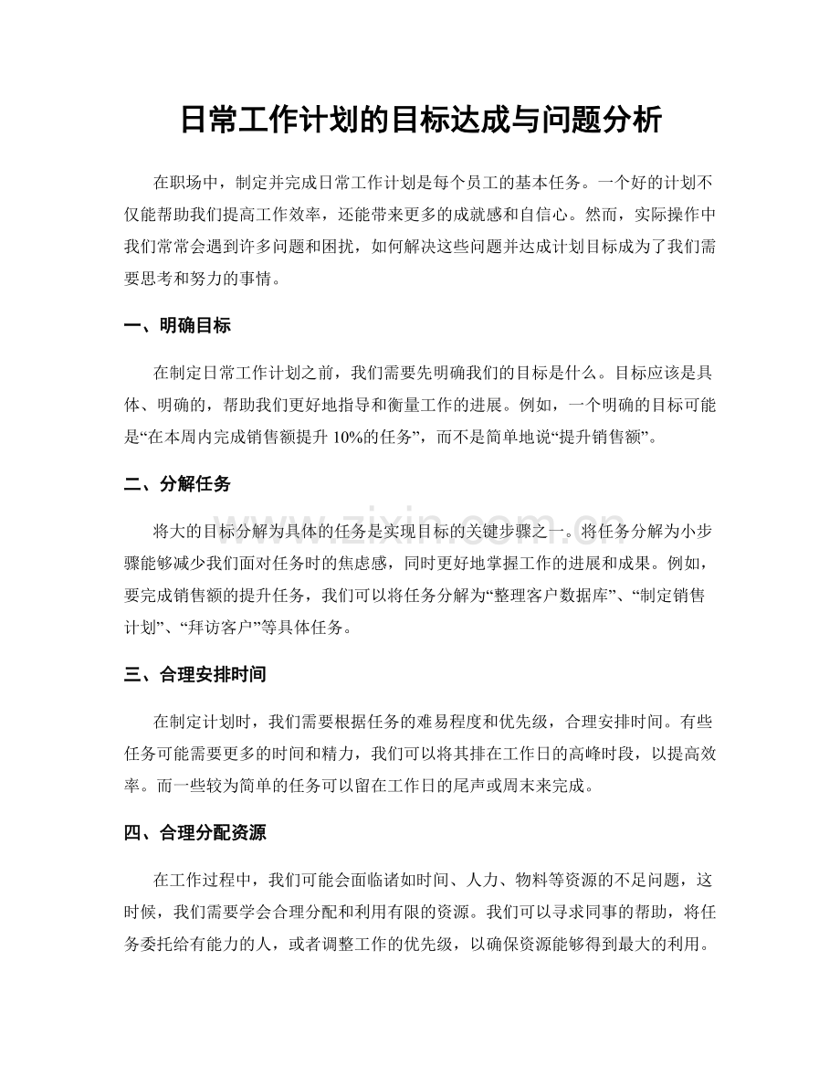 日常工作计划的目标达成与问题分析.docx_第1页