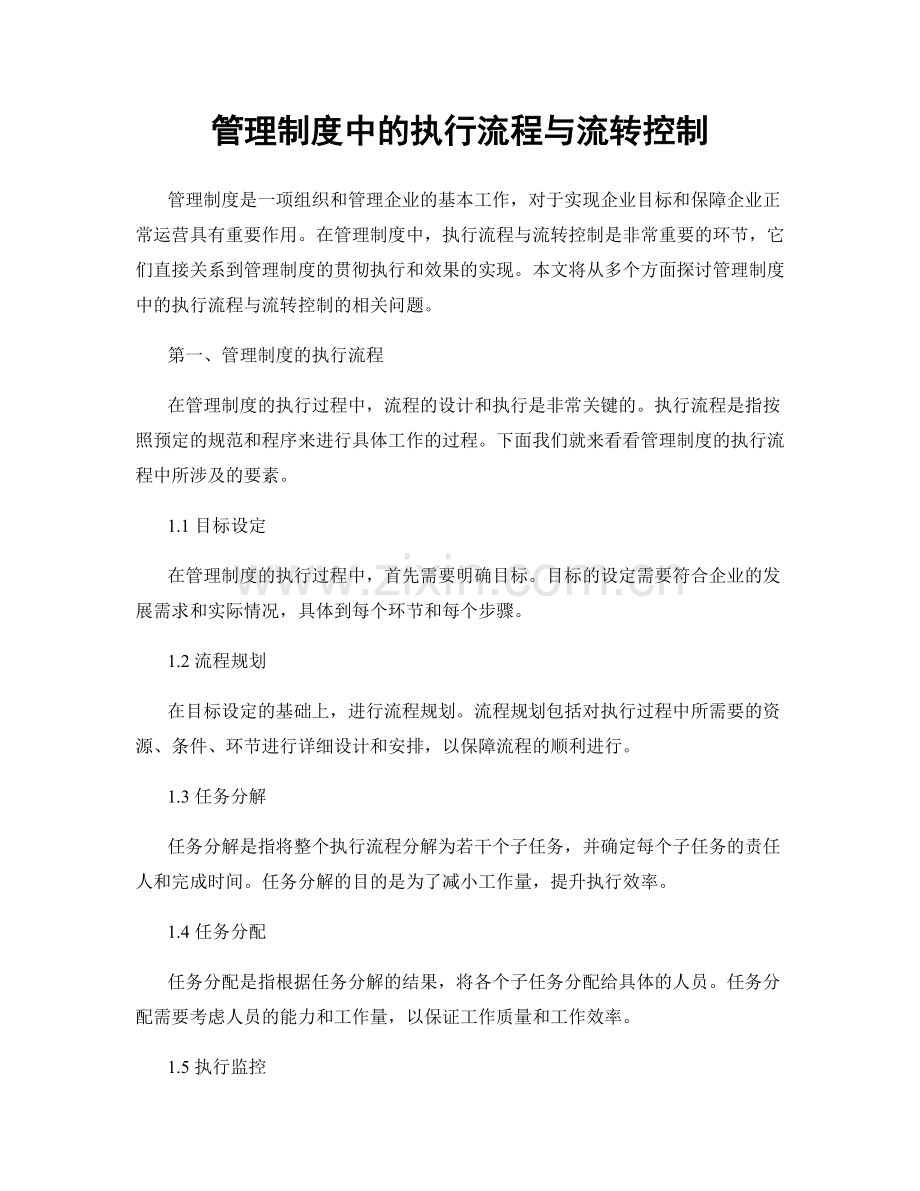 管理制度中的执行流程与流转控制.docx_第1页