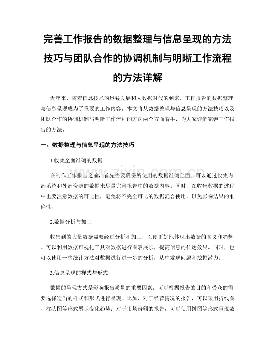 完善工作报告的数据整理与信息呈现的方法技巧与团队合作的协调机制与明晰工作流程的方法详解.docx_第1页