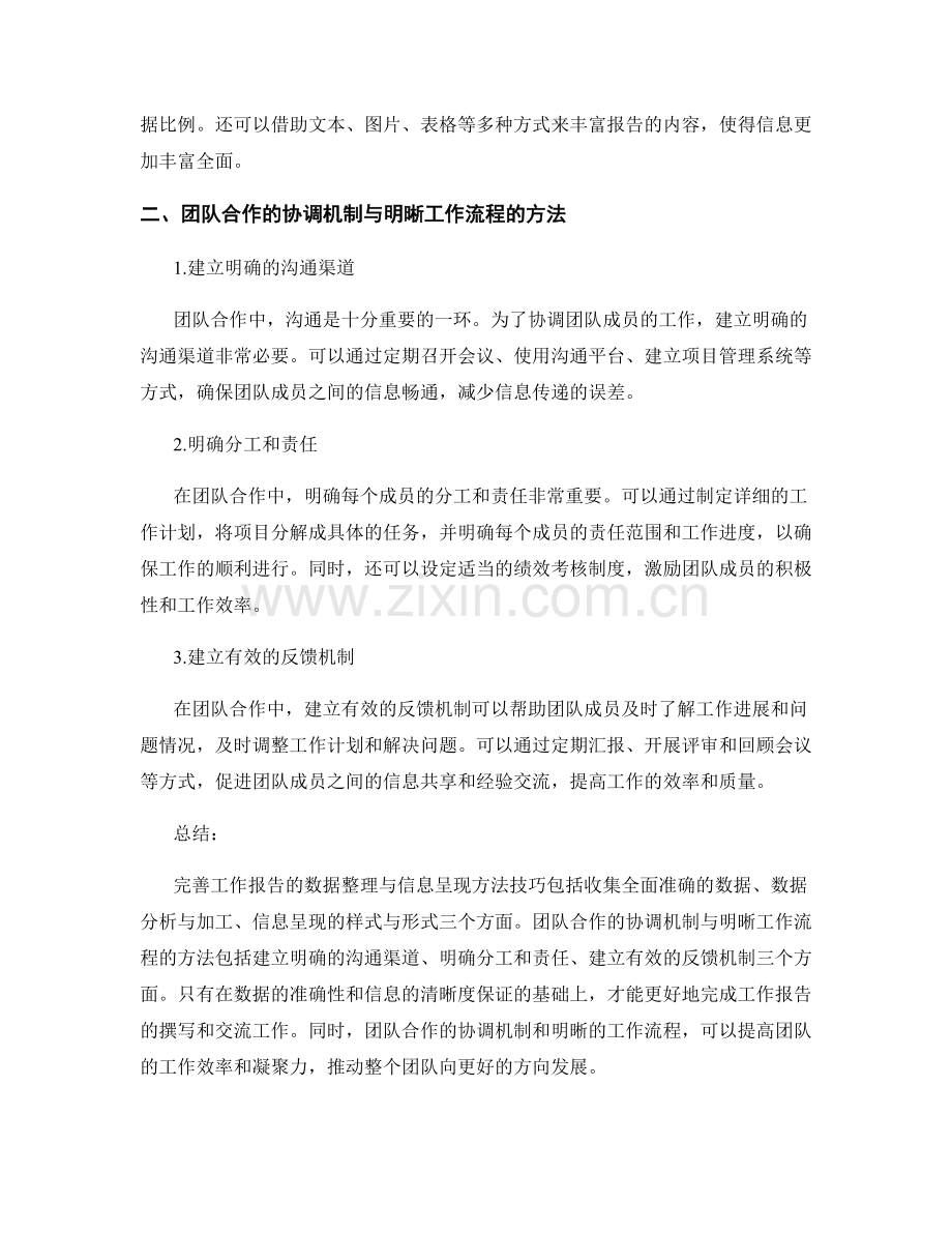 完善工作报告的数据整理与信息呈现的方法技巧与团队合作的协调机制与明晰工作流程的方法详解.docx_第2页