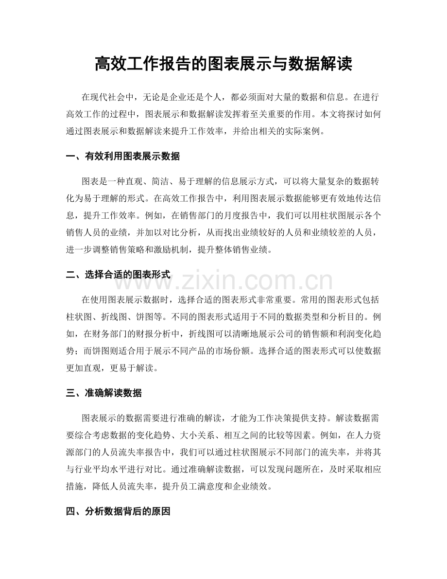 高效工作报告的图表展示与数据解读.docx_第1页