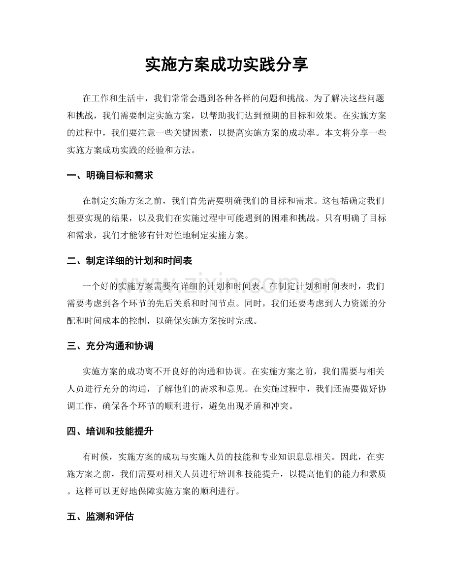 实施方案成功实践分享.docx_第1页