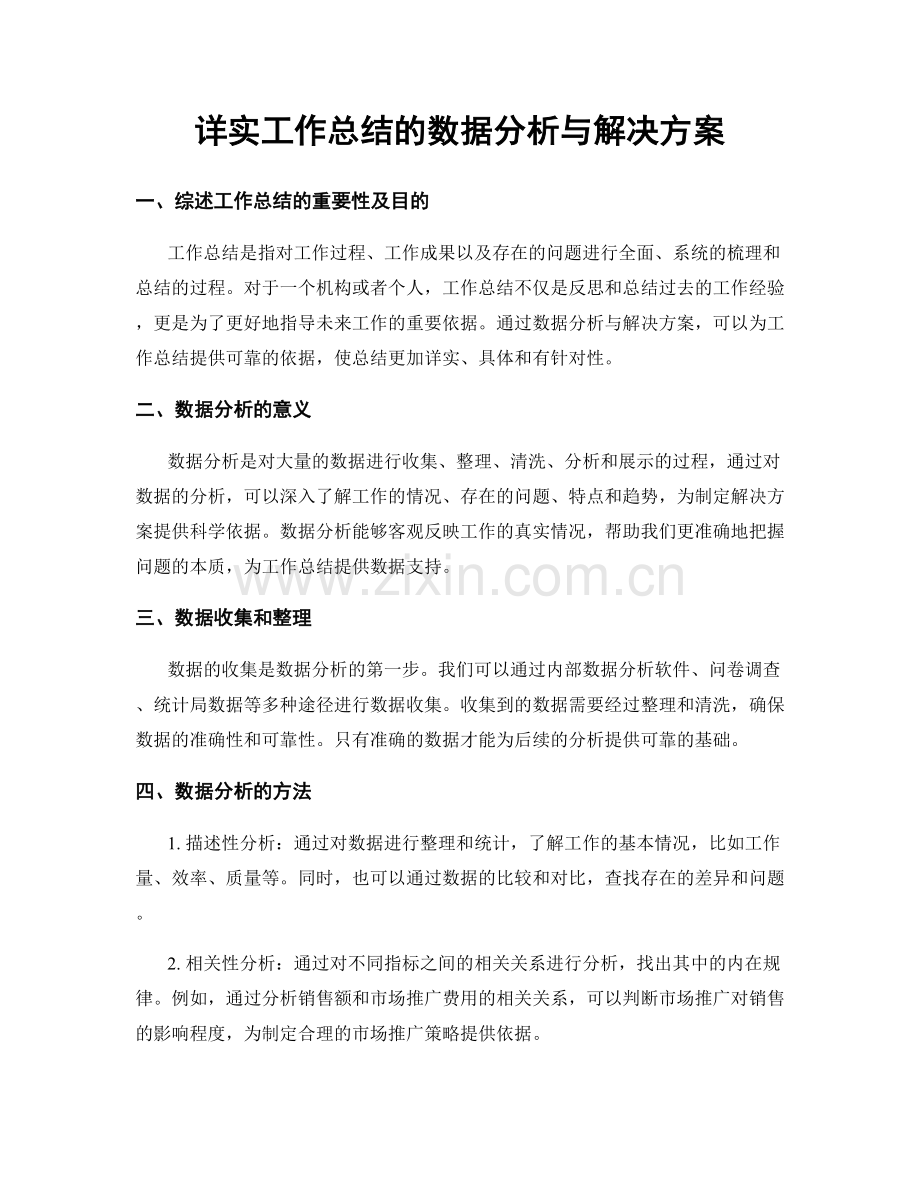 详实工作总结的数据分析与解决方案.docx_第1页