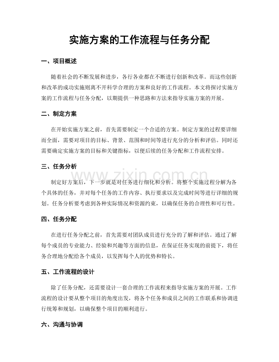 实施方案的工作流程与任务分配.docx_第1页