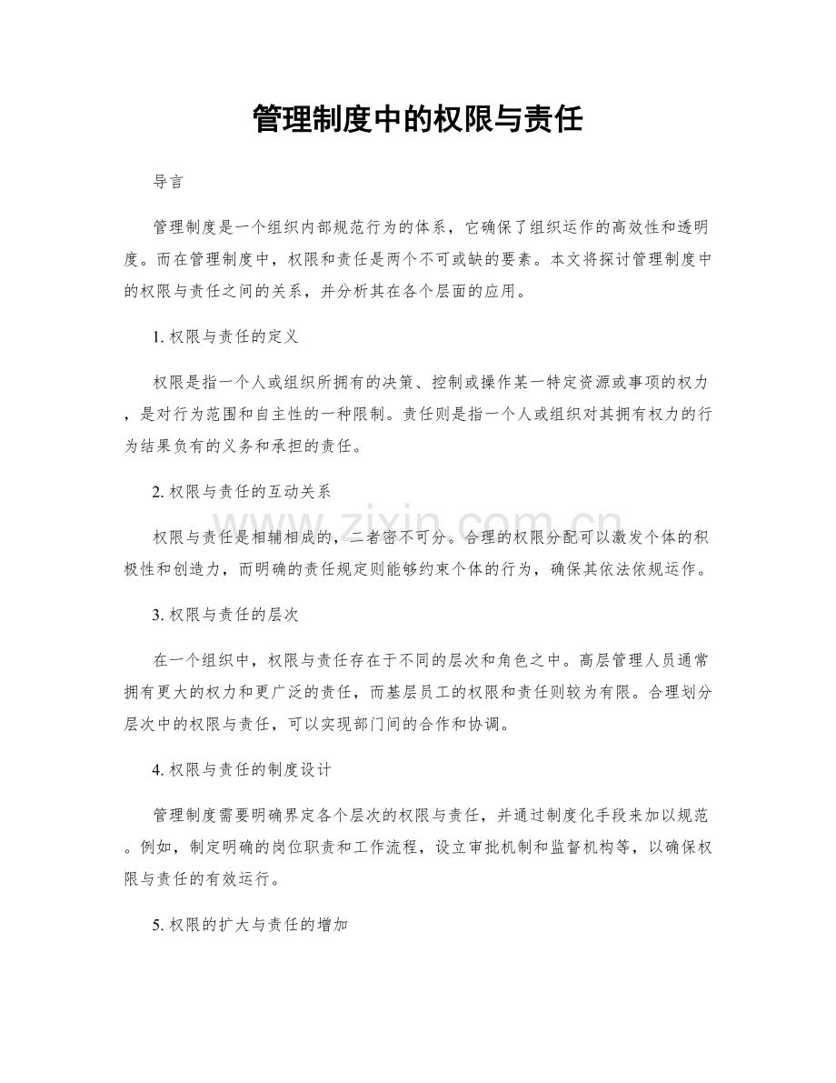 管理制度中的权限与责任.docx_第1页