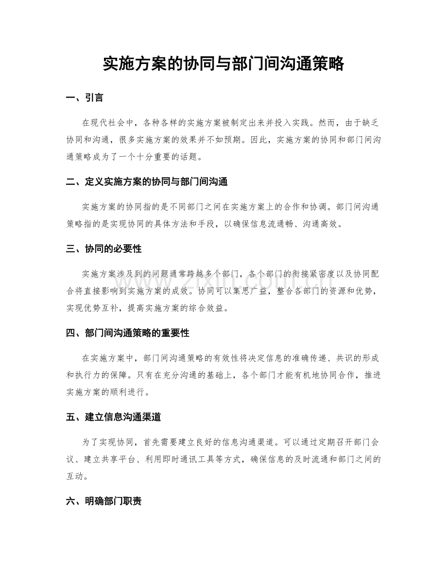 实施方案的协同与部门间沟通策略.docx_第1页