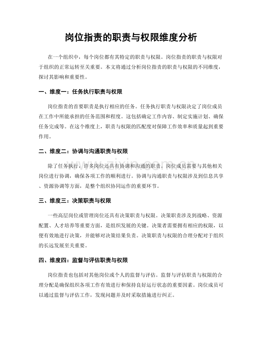 岗位职责的职责与权限维度分析.docx_第1页