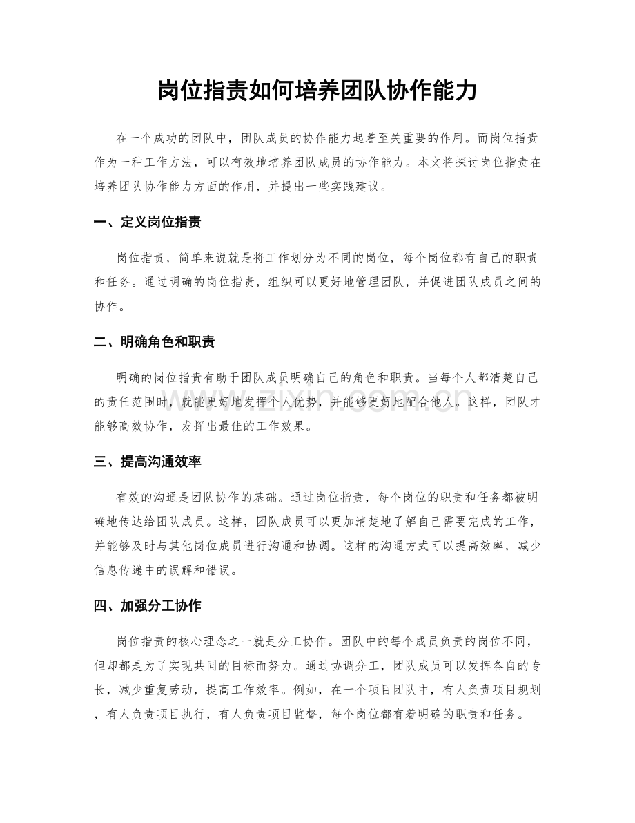 岗位职责如何培养团队协作能力.docx_第1页