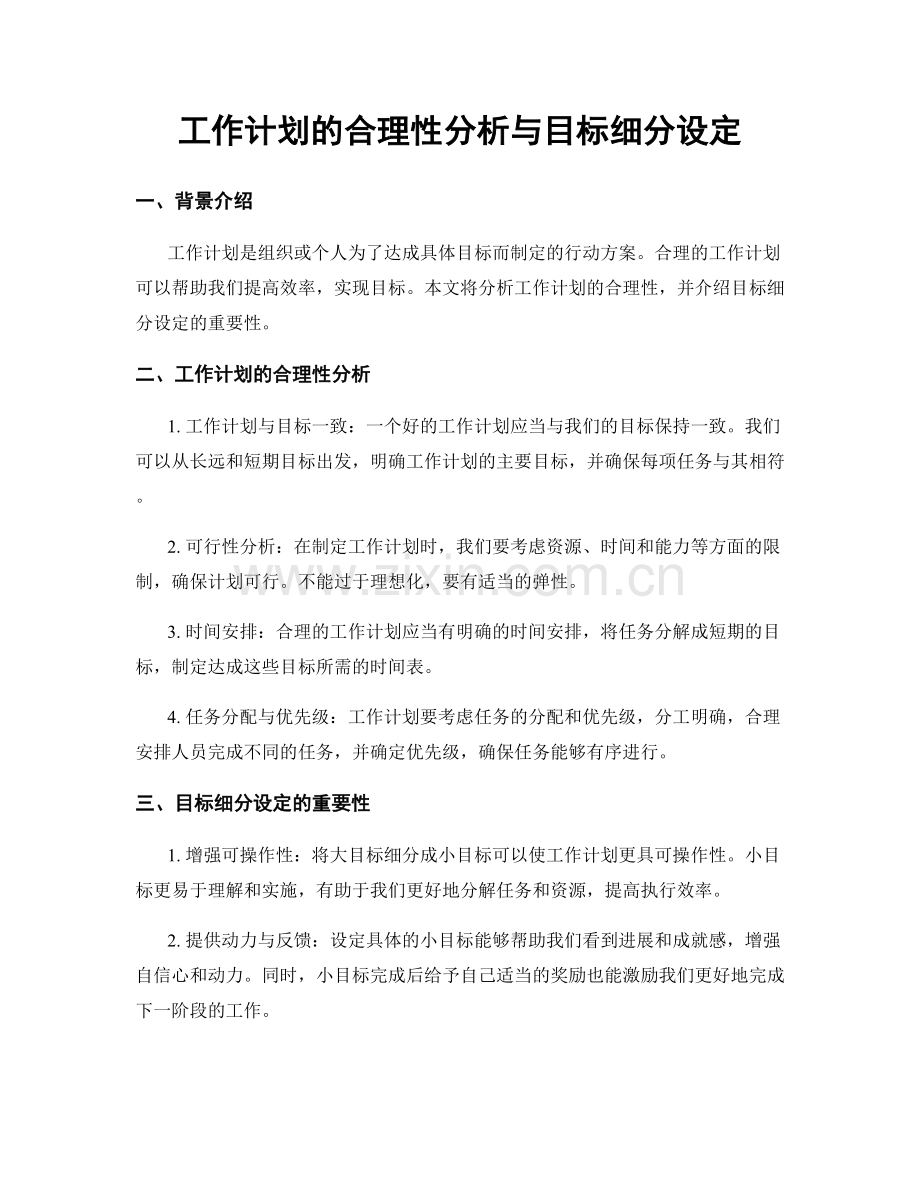 工作计划的合理性分析与目标细分设定.docx_第1页