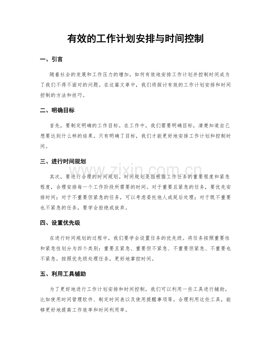 有效的工作计划安排与时间控制.docx_第1页