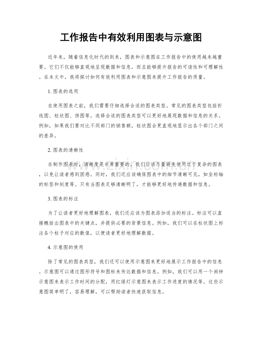 工作报告中有效利用图表与示意图.docx_第1页