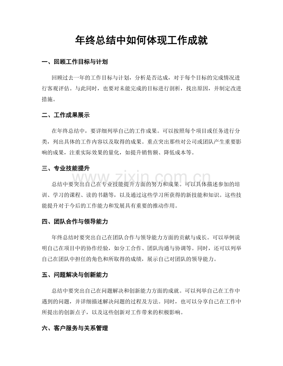 年终总结中如何体现工作成就.docx_第1页