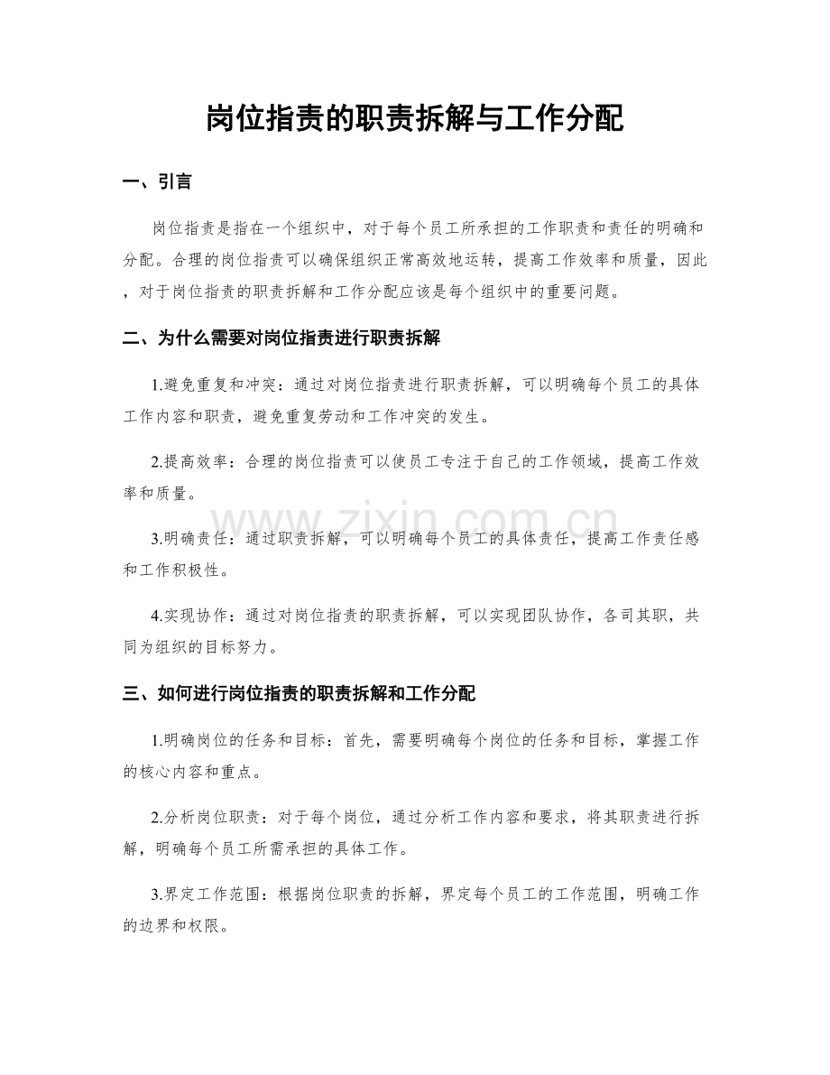 岗位指责的职责拆解与工作分配.docx_第1页