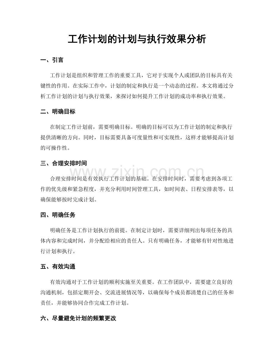 工作计划的计划与执行效果分析.docx_第1页