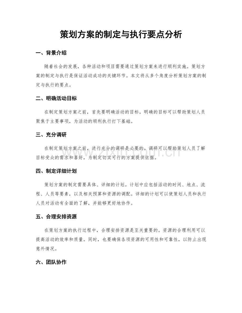 策划方案的制定与执行要点分析.docx_第1页