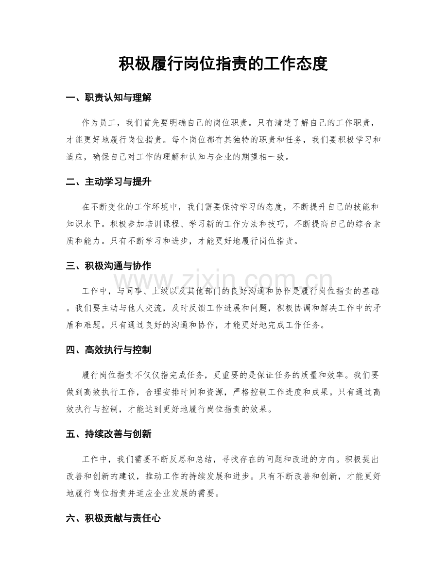 积极履行岗位职责的工作态度.docx_第1页