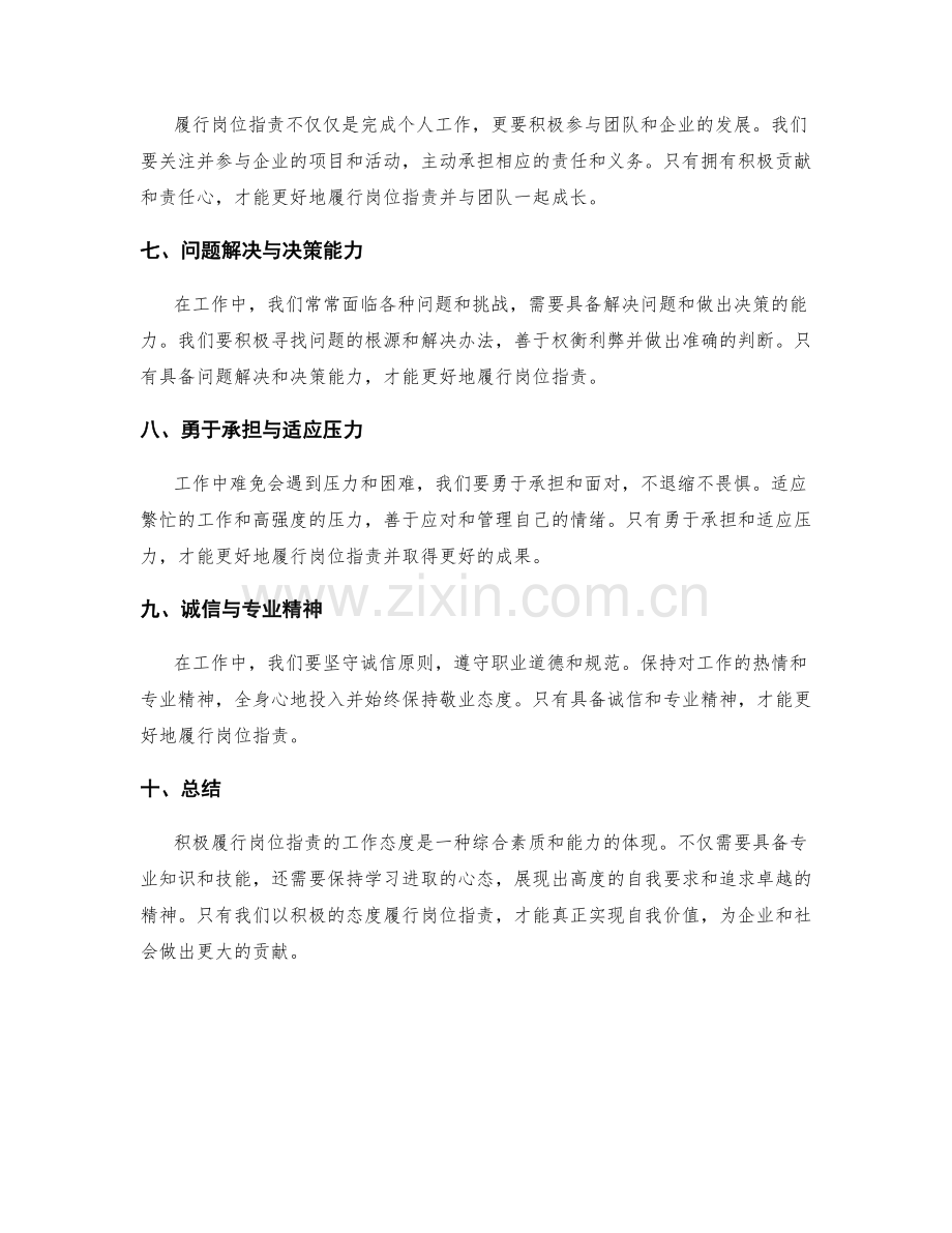 积极履行岗位职责的工作态度.docx_第2页