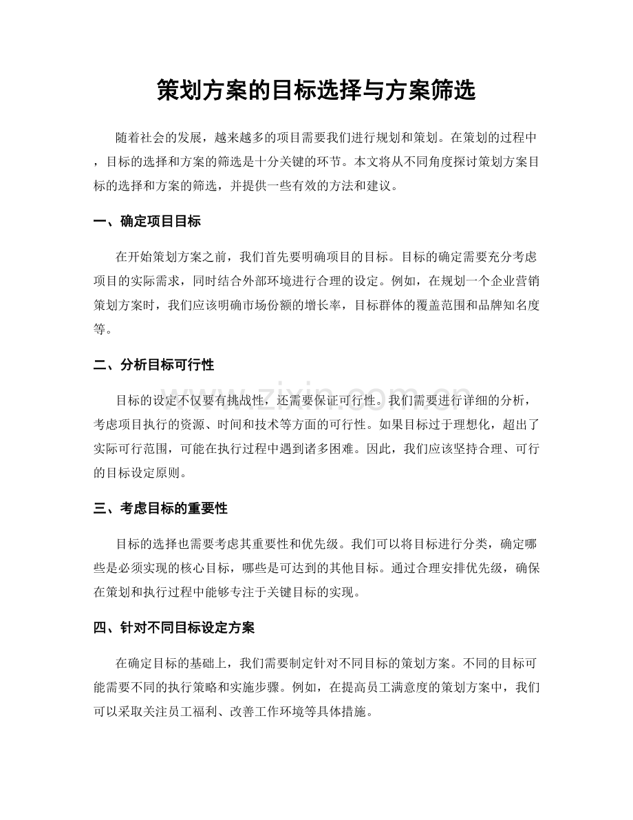 策划方案的目标选择与方案筛选.docx_第1页